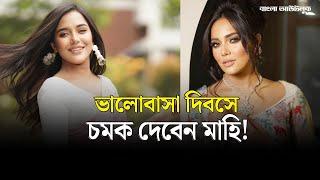 ওটিটিতে কাজ করতে আগ্রহী অভিনেত্রী মাহি | Samira Khan Mahi | Bangla Outlook