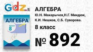 № 892- Алгебра 8 класс Макарычев