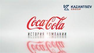 Краткая история компании: Coca-cola (Кока-кола)