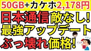 【速報!価格破壊】格安SIM日本通信のアップデートがとんでもない件をご紹介【ahamo対抗策?】