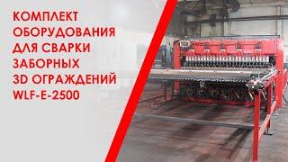 Комплект оборудования для сварки заборных 3D ограждений WLF-E-2500