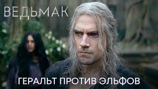 Ведьмак против эльфов | Ведьмак: 3 сезон (Фрагмент) | Сериал 2023