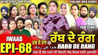 RABB DE RANG | ਰੱਬ ਦੇ ਰੰਗ | EP 68  | خدا کے رنگ | MR MRS DEVGAN | NEW PUNJABI WEB SERIES 2024