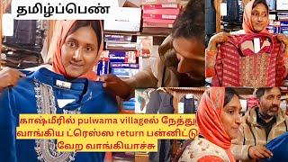 காஷ்மீரில் புல்வாமா villageல் நேத்து வாங்கிய ட்ரெஸ்ஸreturn பன்னிட்டு வேற வாங்கியாச்சு #kashmir #vlog