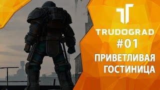 Прохождение Atom RPG: Трудоград #01 - Приветливая гостиница