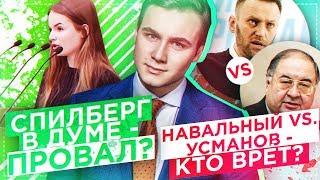 СПИЛБЕРГ В ГОСДУМЕ / НАВАЛЬНЫЙ vs. УСМАНОВ: КТО ВРЁТ?