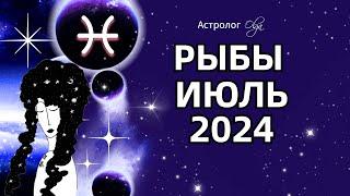 РЫБЫ- ИЮЛЬ 2024  ⭐ ГОРОСКОП. Астролог Olga