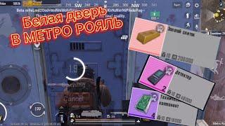 БЕЛАЯ ДВЕРЬ В МЕТРО РОЯЛЬ! ВЫБИЛ СЛИТОК!