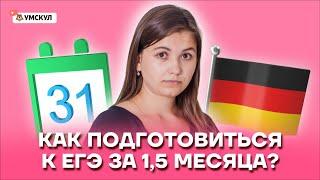 Как подготовиться к ЕГЭ за 1,5 месяца? | Немецкий язык ЕГЭ 2022 | Умскул