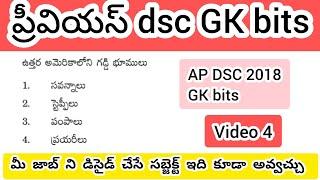 Previous DSC GK bits in telugu//డి ఎస్సీ GK బిట్స్ #apdsc #dscgk #apdsc2024 #gkquiz