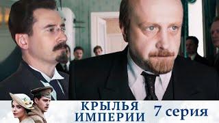 Крылья империи - Серия 7  историческое кино