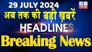 29 July 2024 | latest news, headline in hindi,Top10 News | Rahul Bharat Jodo Yatra | #dblive