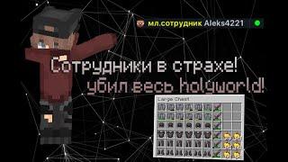 ДЕРЖУ ВЕСЬ СЕРВЕР HOLYWORLD В СТРАХЕ С ЧИТАМИ NURSULTAN/EXPENSIVE