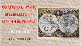 17. Карта мира от Panna весь процесс, от старта и до финиша