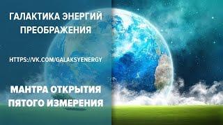 5 Измерение. Мантра волшебства. Молитва перехода в пятое измерение