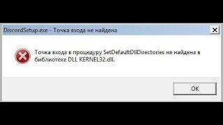  Точка входа в процедуру SetDefaultDllDirectories не найдена в библиотеке kernel32