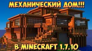 Самый Лучший Механический Дом в Minecraft 1.7.10 [HD 720p]