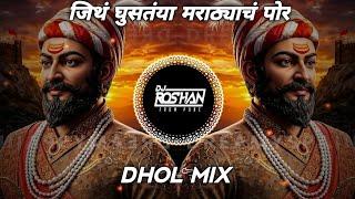 Mard Marathyach Por - Dhol Mix - Dj Song ( It's Roshya Style & Deejay Sm Style ) Shivjayanti 2025