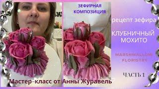 МК  Зефирная композиция из роз + Рецепт от @anna_zhuravel_bakeryMarshmallow floristry