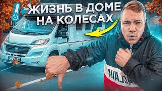 МИНУСЫ жизни в ДОМЕ на КОЛЁСАХ! Расходы на путешествие в АВТОДОМе по европе...