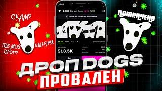 ️ АИРДРОП $DOGS ОТ BLUM НА $2,5МЛН - УСПЕХ ИЛИ ПРОВАЛ? ВЫВОД $DOGS ОТКРЫТ!