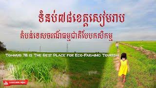 Siem Reap Tomnub 78 Best Place for Eco-Farming Tourism