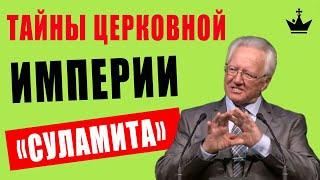 Тайны Церковной Империи «Суламита», Портланд, США. Миром правят Деньги, Власть, Вера... Надя и Люба.