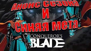 Анонс Сезона Lionfire 19.09.2024! Новый класс! Синяя мета! Conquerors Blade.