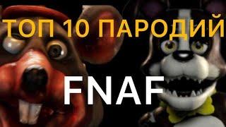 ТОП 10 ПАРОДИЙ НА FNAF