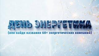 Поздравление АО «ИЦ «Уралтехэнерго» с Днем энергетика и Новым 2022 годом