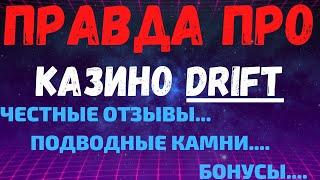 Обзор Drift казино  - бонусы, лицензия и отзывы о Drift