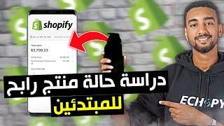 0$ to 2700$ in 7 days Shopify Dropshipping [ Case Study ] دراسة حالة منتج رابح