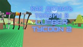 КАК ДЮПАТЬ ТОПОРЫ в LUMBER TYCOON 2 | Лучший способ дюпа топоров на Лето 2023!