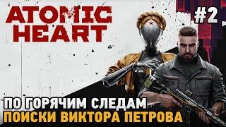 Atomic Heart#2 Альтернативный СССР