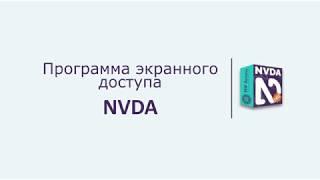 NVDA Программа чтения текста голосом - книги, документы, веб страницы, содержимое экрана