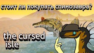 обзор на спинозавра | стоит ли его покупать? | the cursed isle