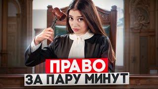 ПРАВО ЗА ПАРУ МИНУТ для ЕГЭ | Маша Вайб