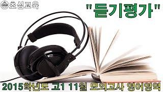 2015학년도 고1 11월 영어영역 모의고사 듣기평가 (수능영어, 교육청 모의고사, 기출영어, 교육청 기출, 영어기출, 내신영어, 듣기평가)