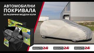 Покривала за различни модели автомобили от MaxAuto24.Com