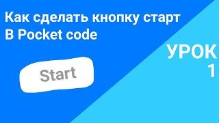 Как сделать кнопку старт в Pocket code  урок 1