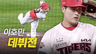 [KT vs KIA] "싸움닭 기질을 보여드리겠습니다" 25신인 KIA 이호민의 데뷔전 노컷 | 6.17 | 크보모먼트 BY 삼진제약 | 야구 하이라이트