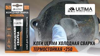 Холодная сварка ULTIMA ТЕРМОСТОЙКАЯ +250°С: эпоксидный клей для металла, радиатора, глушителя