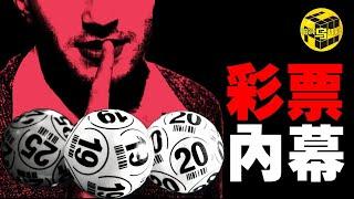 神秘男子中獎2.2億，巧合太多，引發全網熱議！99%的人都不知道的彩票運營內幕！竟存在萬能中獎公式？！有人還靠它中了14次彩票頭獎？！[She's Xiaowu 小烏]