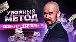 УБОЙНЫЙ МЕТОД ВОЗВРАТА ДЕБИТОРКИ!!! Сергей Филиппов |  увеличить продажи