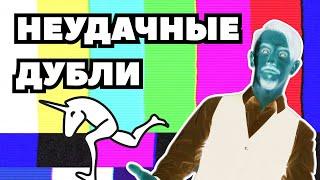 Смешные и неудачные дубли Хилос Мид | выпуск 2