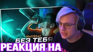 MellSher - Без тебя (Премьера клипа 2022) РЕАКЦИЯ! ПЯТЁРКА СМОТРИТ