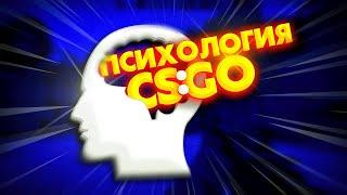 ПСИХОЛОГ РАССКАЗАЛ ВСЕ О ПСИХОЛОГИИ В КС ГО