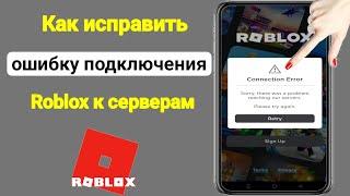 Исправить ошибку подключения Roblox !!  Извините, возникла проблема с подключением к нашим серверам