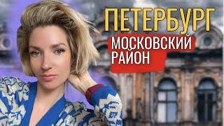 СПБ, МОСКОВСКИЙ РАЙОН | ВЛОГ