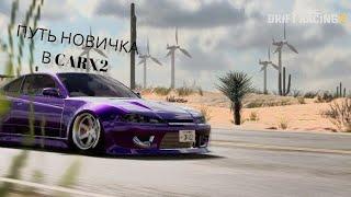 ПУТЬ С НУЛЯ #2 CARX DRIFT RACING 2.